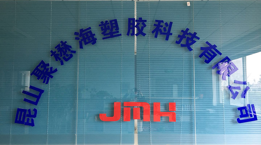 昆山聚懋海塑胶科技有限公司