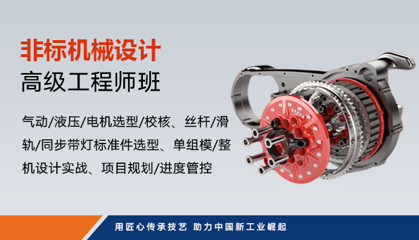 非标机械设计高级工程师班