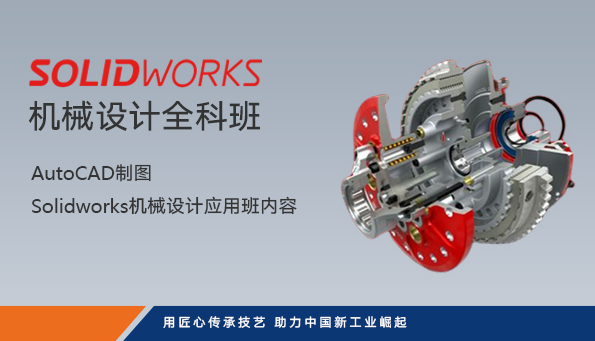 Solidworks机械设计全科班