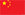 中文